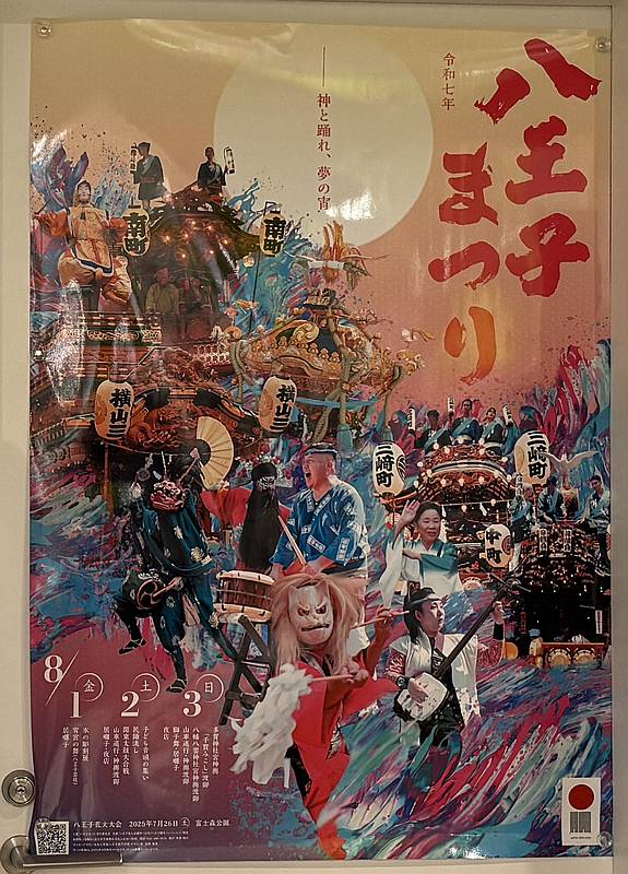 第73回橋本七夕まつりと同じく2025年8月1日～3日に開催予定の八王子まつりのポスター