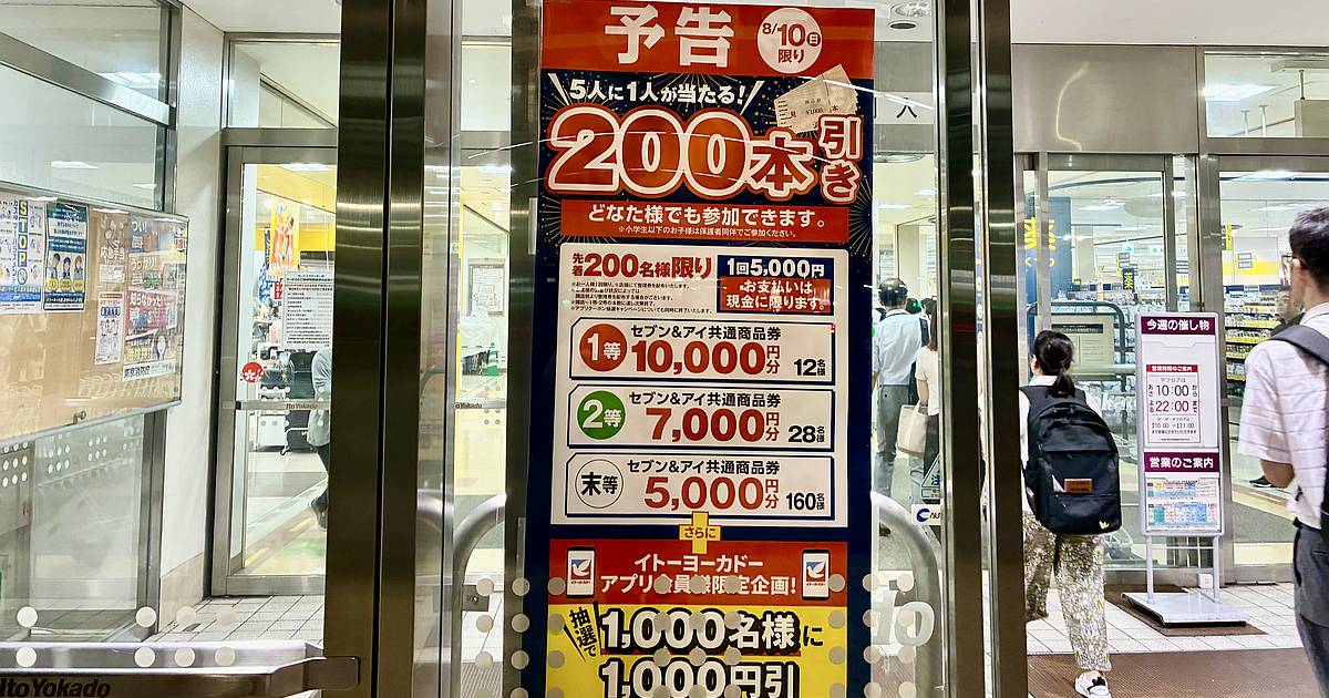イトーヨーカドー南大沢店で2025年8月10日に200本引きの抽選イベント！5千円で最大1等1万円が当たる