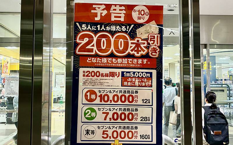 2025年8月10日にイトーヨーカドー南大沢店で開催予定の200本引きの告知ポスター