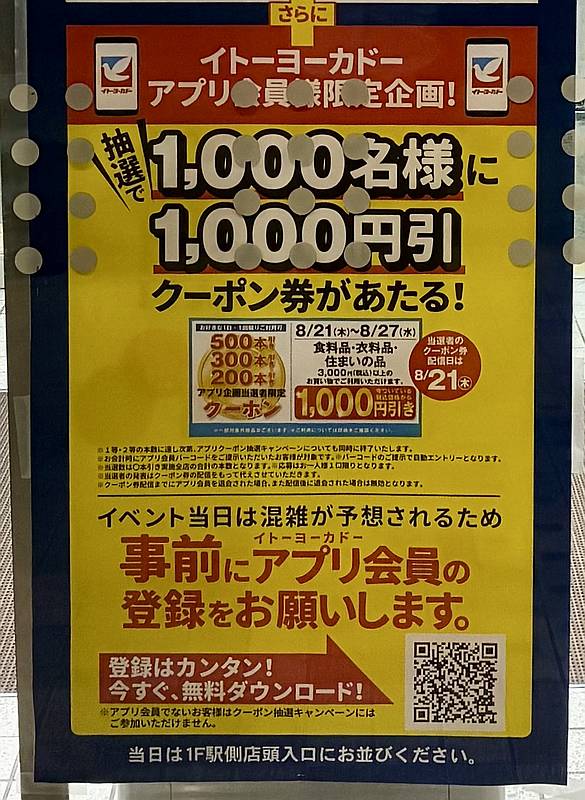 イトーヨーカドー南大沢店で2025年8月10日に開催される200本引きに参加すると、イトーヨーカドー全店の抽選で1,000名に1000円引きクーポンがプレゼント