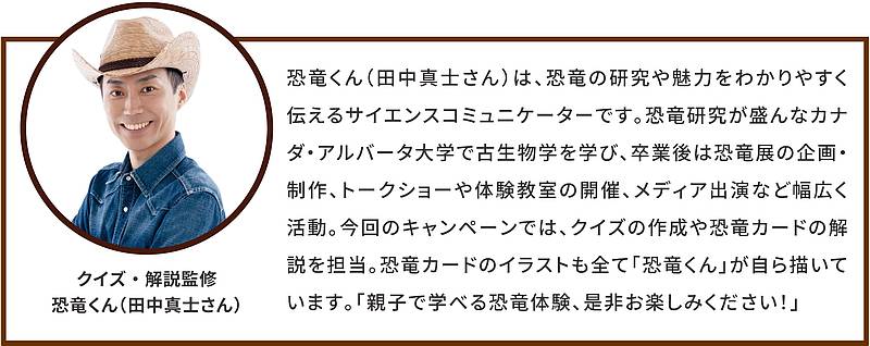 イトーヨーカドー専門店街のイベント「真夏の恐竜フェス」を監修する恐竜くんについてサイト上の説明