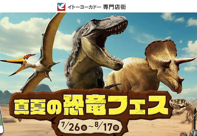 全国のイトーヨーカドー専門店街で2025年7月26日より開始した「真夏の恐竜フェス」イベント
