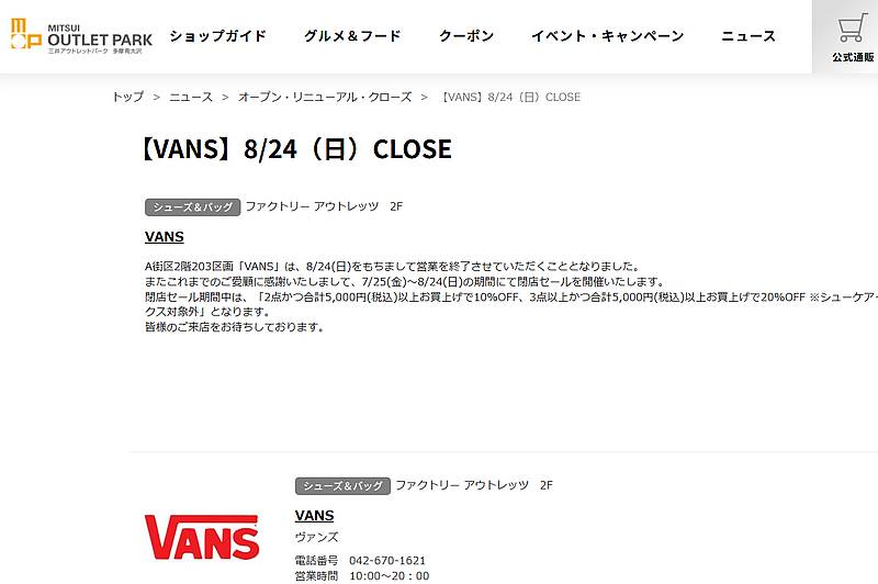 三井アウトレットパーク多摩南大沢の公式サイトにVANSが2025年8月24日で閉店するとの情報が掲載