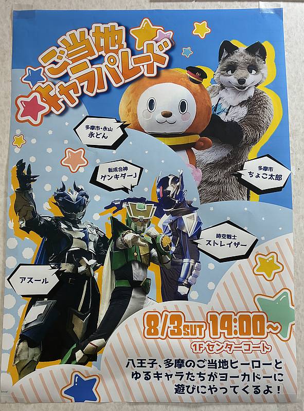 2025年イトーヨーカドー夏休みイベント2日目の8月3日に、八王子のご当地ヒーローのゲンキダーJやアスール、時空戦士ストレイザーに加え、多摩市・永山の永どん、多摩市のちょこ太郎のゆるキャラが登場