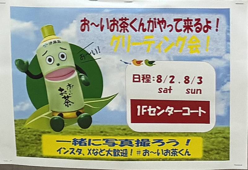 2025年8月2日、3日にイトーヨーカドー南大沢店で開催される夏を体験しようイベントに伊藤園のおーいお茶くんが来場