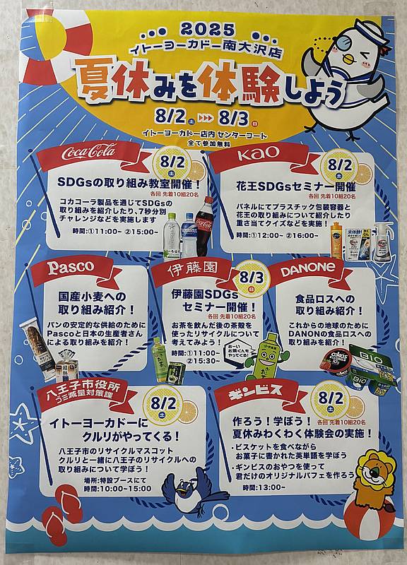 2025年8月2日、3日にイトーヨーカドー南大沢店で開催される夏を体験しようイベントの企画スケジュール