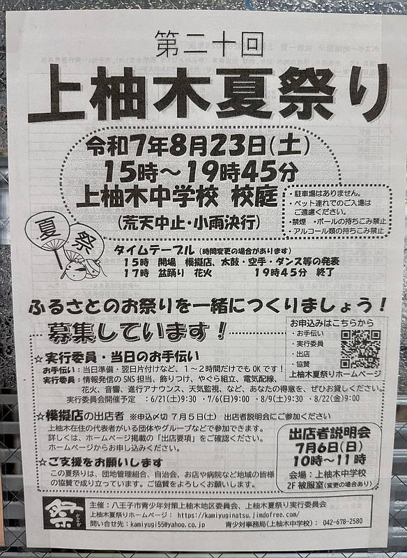 2025年8月23日(土)に上柚木中学校で開催予定の「第20回上柚木夏祭り」のイベント告知ポスター