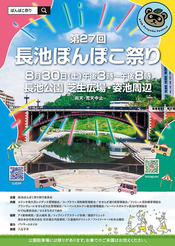 2025年8月30日(土)に長池公園で開催予定の「長池ぽんぽこ祭り」のイベントポスター