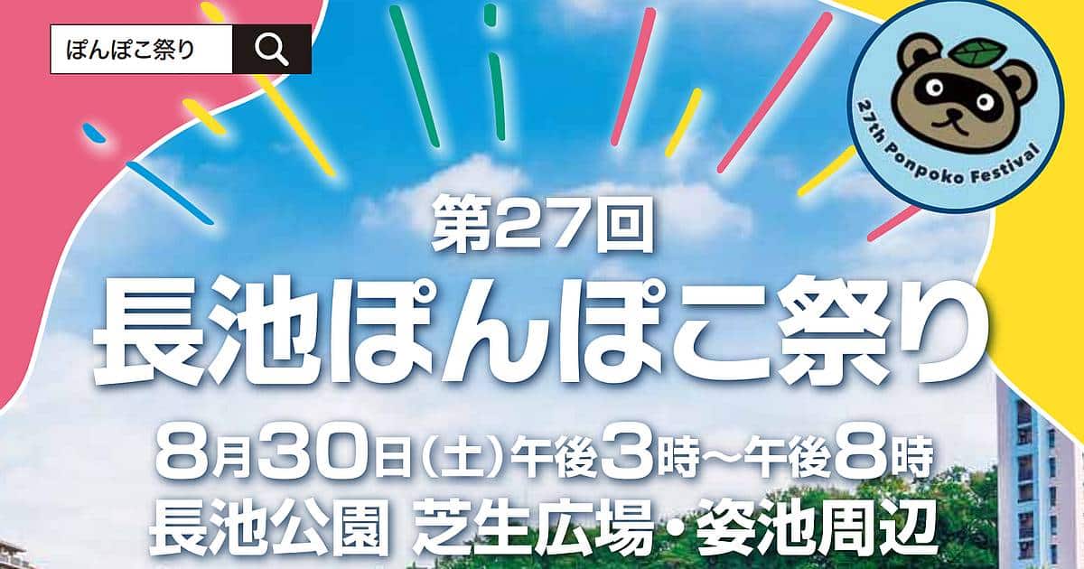 「長池ぽんぽこ祭り」が2025年8月31日に長池公園(八王子市別所)で開催！