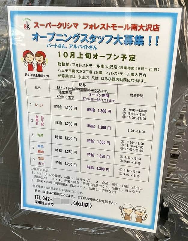 南大沢駅から徒歩3分ほどのフォレストモール南大沢にスーパークリシマが2025年10月上旬オープンとのお知らせ