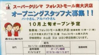 スーパークリシマ・フォレストモール南大沢店が蔦屋書店(ツタヤ)跡地に2025年10月上旬に新規開店