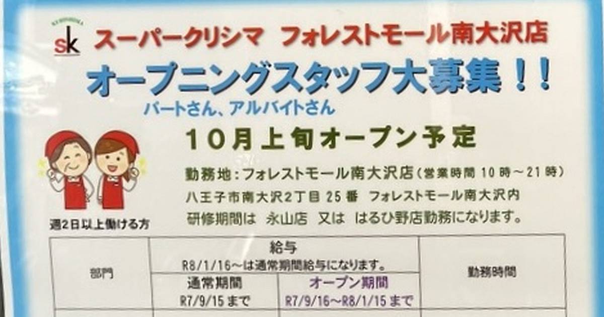 スーパークリシマ・フォレストモール南大沢店が蔦屋書店(ツタヤ)跡地に2025年10月上旬に新規開店