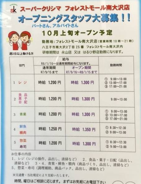 フォレストモール南大沢に2025年10月上旬オープン予定のスーパークリシマのオープニングスタッフ募集の情報