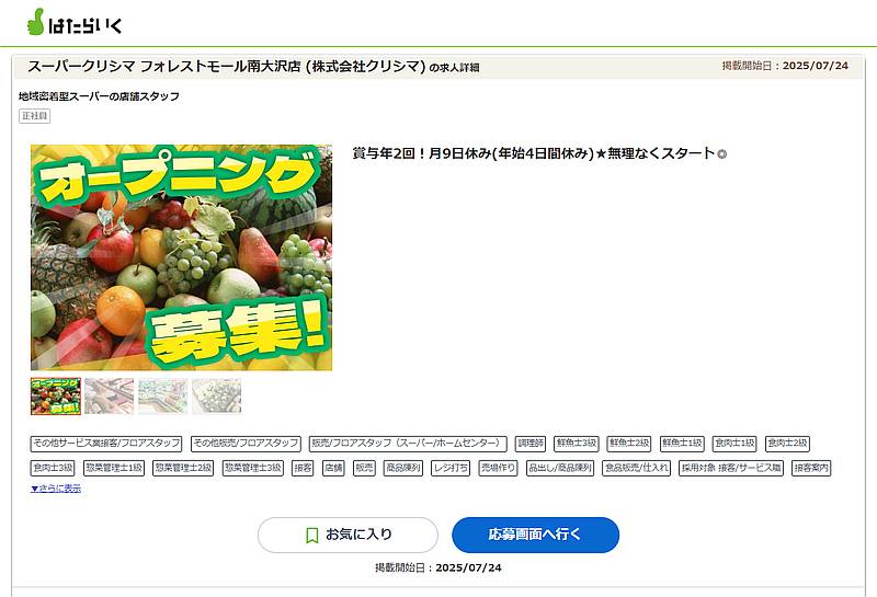 はたらいくに掲載されていたスーパークリシマ・フォレストモール南大沢の求人情報