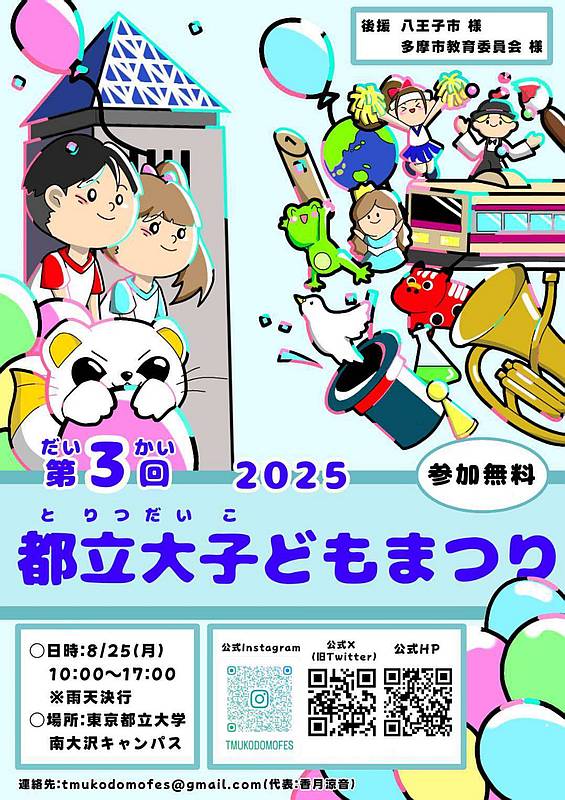 2025年8月25日(月)に東京都立大学の南大沢キャンパスで開催予定の第3回都立大子どもまつりのポスター
