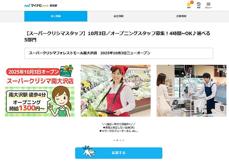 スーパークリシマ・フォレストモール南大沢店のオープン日が2025年10月3日とアルバイト求人サイトのマイナビバイトに掲載