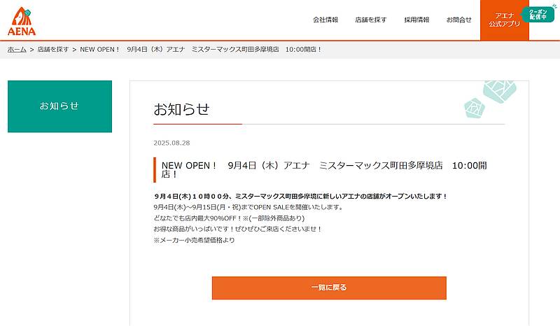 AENA公式サイトでアエナ・ミスターマックス町田多摩境店のオープン日が2025年9月4日に決定したことが発表
