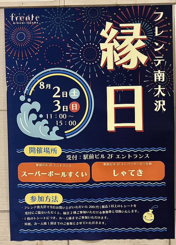 8/2(土),3(日)フレンテ南大沢・縁日(フレンテ南大沢)
2025年8月2日、3日にフレンテ南大沢で縁日イベントが開催