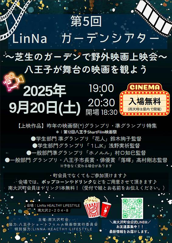 2025年9月20日(土)19時から第6回LinNaガーデンシアターが開催