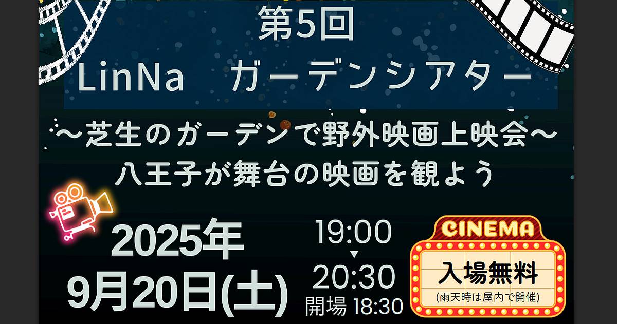 第5回LinNaガーデンシアターが2025年9月20日(土)にLinNa HEALTHY LIFESTYLEで開催！八王子ショートフィルム映画祭の受賞作が上映
