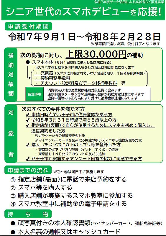 令和7年度データ活用による高齢者DX推進事業「シニア世代のスマホデビューを応援！」の事業案内チラシ