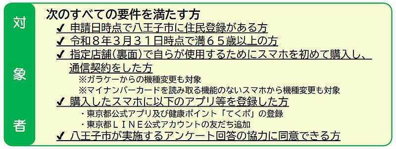 令和7年度データ活用による高齢者DX推進事業「シニア世代のスマホデビューを応援！」の対象者
