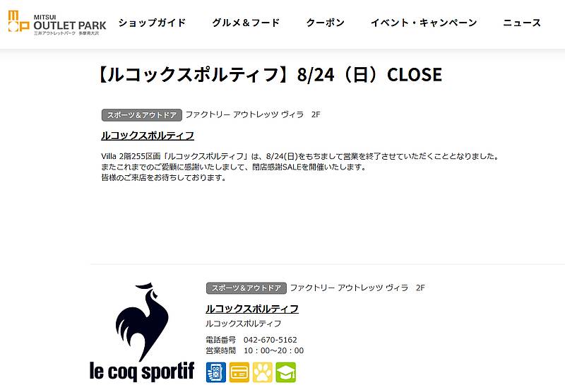 三井アウトレットパーク多摩南大沢の公式サイトにルコックスポルティフ(le coq sportif)アウトレット南大沢店が2025年8月24日に閉店するとのお知らせが掲載