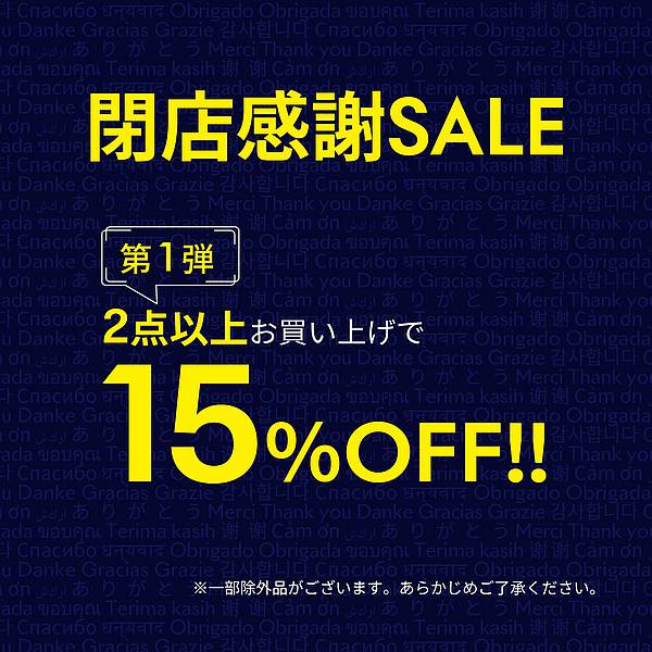 2025年8月24日に閉店を迎える三井アウトレットパーク多摩南大沢のルコックスポルティフ(le coq sportif)アウトレット南大沢店では、閉店感謝セールを開催し、第1弾は2点以上購入で15%OFFに