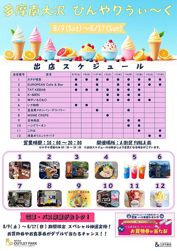 2025年8月9日(土)から17日(日)の間、三井アウトレットパーク多摩南大沢でかき氷やアイスクリームなどの冷たいスイーツや食べ物を中心としたキッチンカーが多数出店する「ひんやりうぃーく」が開催