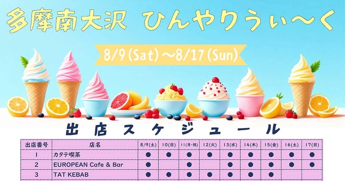 8月9日〜17日のアウトレットは多摩南大沢ひんやりうぃーく！冷たい食べ物が出店