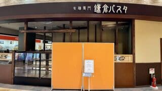 2025年8月13日にアリオ橋本を訪ねたところ、鎌倉パスタ・アリオ橋本店が8月11日で閉店していることを発見