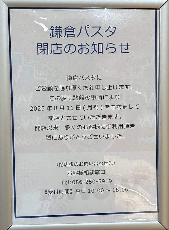 鎌倉パスタ・アリオ橋本店に掲示されていた「閉店のお知らせ」