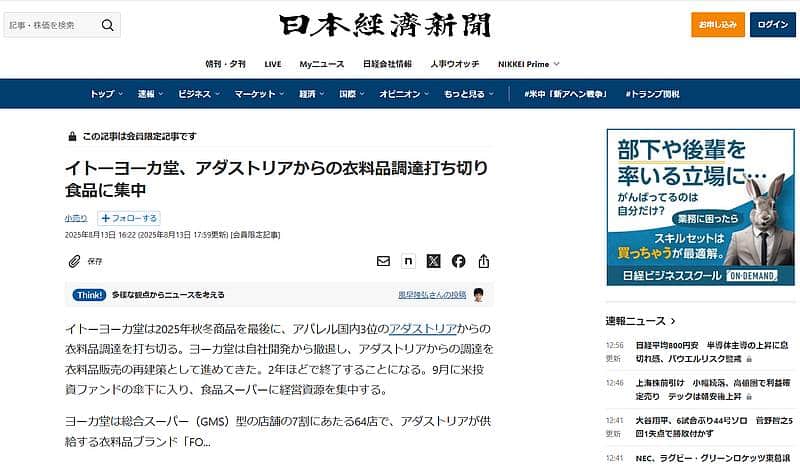 イトーヨーカ堂、アダストリアからの衣料品調達打ち切り　食品に集中(日本経済新聞)