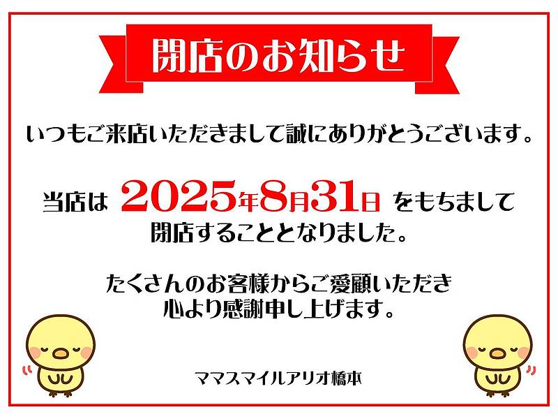 2025年8月31日をもってアリオ橋本の赤ちゃん・幼児向け遊び場のママスタイルが閉店を公式SNSで発表