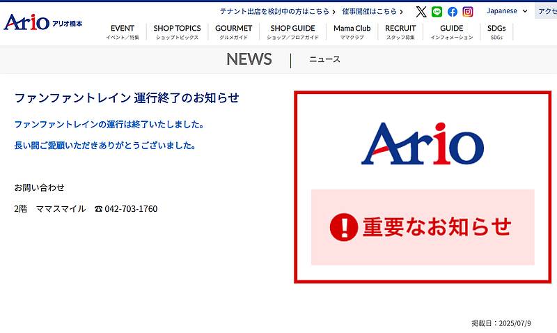 アリオ橋本の公式サイトでママスタイルが運営するファンファントレインの終了が発表されており、閉店の兆候あり