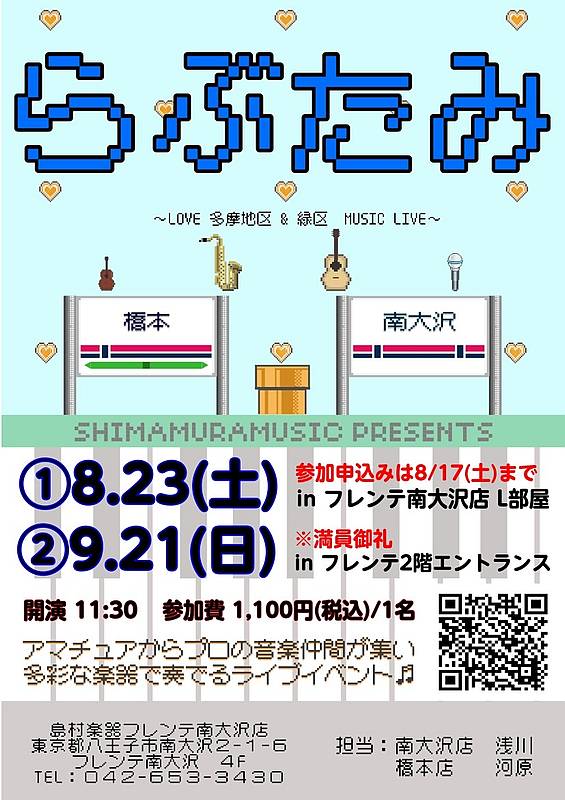 2025年8月23日と9月21日に島村楽器・南大沢店のらぶたみイベントが開催