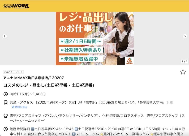 タウンワークに掲載されたアエナ・ミスターマックス町田多摩境店のアルバイト募集情報でオープン時期が2025年9月と更新