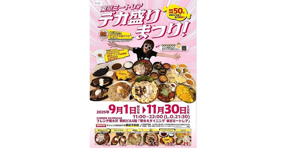 東京ミートレアのデカ盛りまつり2025が9/1より開催！50分以内の完食で無料に