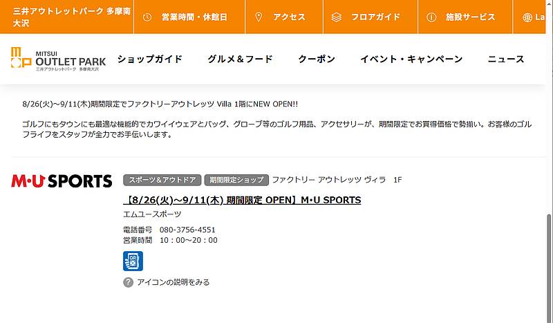 三井アウトレットパーク多摩南大沢にM・U SPORTS(MUスポーツ)が2025年8月26日(火)よりポップアップストアをオープン