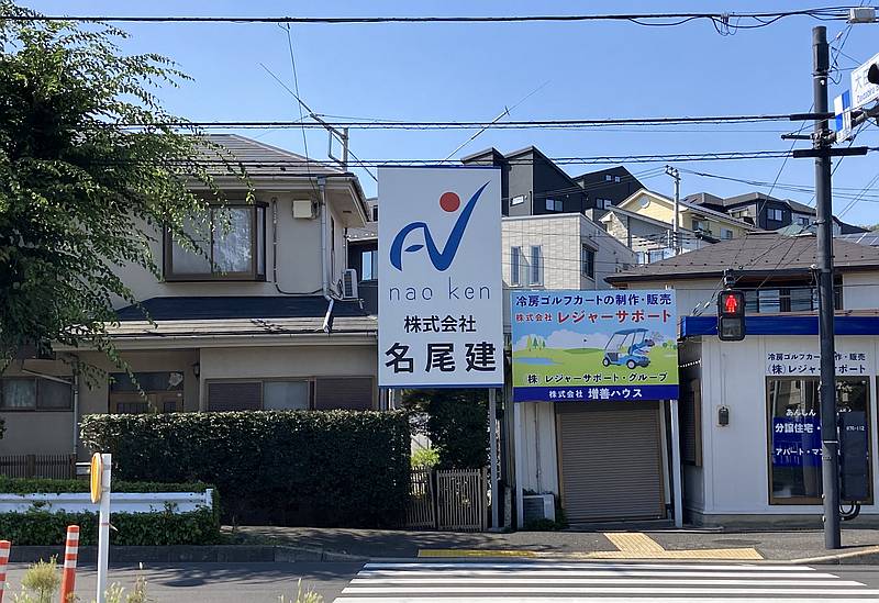 2025年9月14日に行われる第4回名尾建祭を主催するのは土木建築業を営む株式会社名尾建