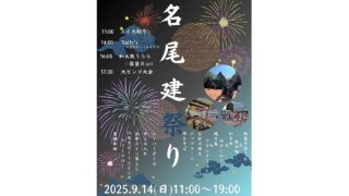 名尾建祭2025が2025年9月14日(日)にnaocafe(なおカフェ)で開催！プロチアリーディングと和太鼓の新企画