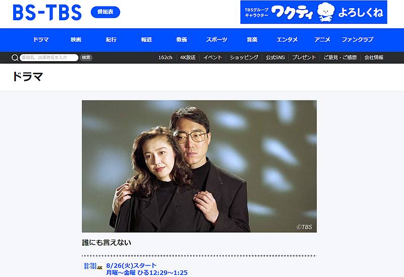 南大沢がロケ地のドラマ「誰にも言えない」が8/26からBS-TBSで毎週火曜の12:29から13:25に再放送