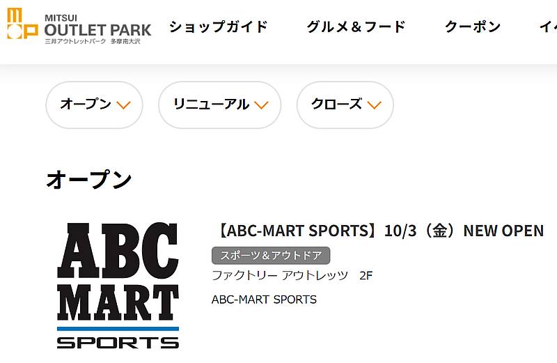 三井アウトレットパーク多摩南大沢の公式サイトでABC-MART SPORTSが2025年10月3日(金)にオープンすることが紹介