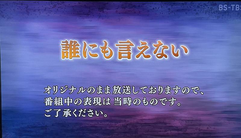 2025年8月26日(火)にBS-TBSで放送されたドラマ再放送「誰にも言えない」第1話の冒頭