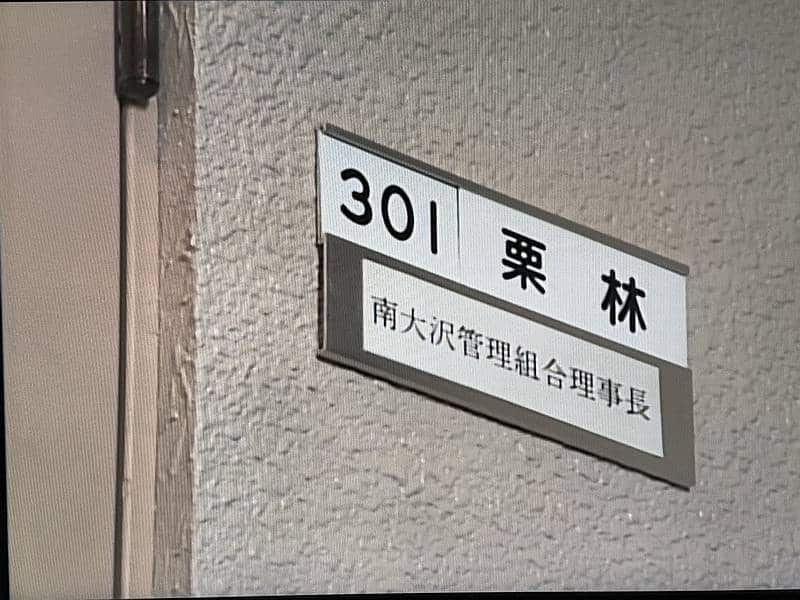 ドラマ「誰にも言えない」の南大沢管理組合委員長の表札