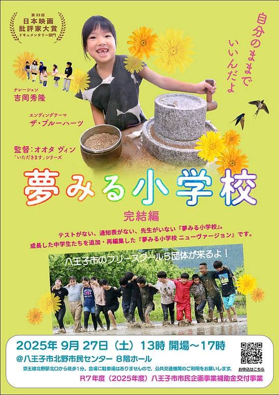 2025年9月27日に八王子市北野市民センターにて「夢見る小学校」の映画上映会とフリースクールのシンポジウムが開催！中学生パートを追加した夢見る小学校の完結編