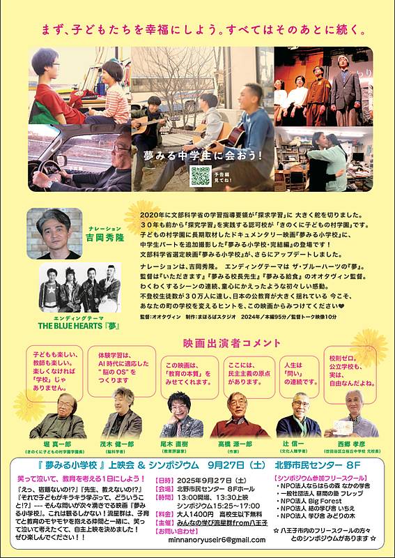2025年9月27日に八王子市北野市民センターにて「夢見る小学校」の映画上映会とフリースクールのシンポジウムでは「子どもと地域が共に育つ未来を描いて」をテーマに参加者との対話