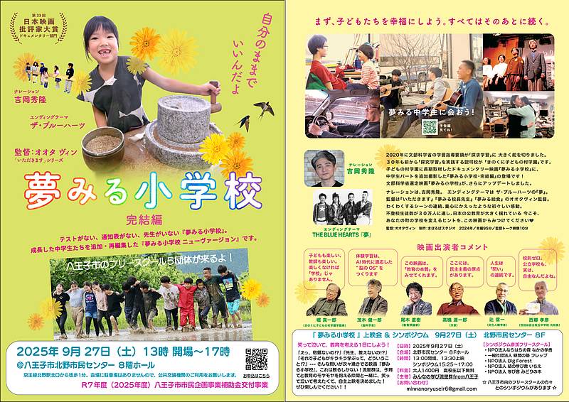 映画「夢見る小学校」の上映会とシンポジウムが9/27に北野市民センターで開催