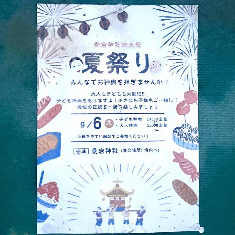 上柚木愛宕神社で2025年9月6日に開催予定の夏祭りのポスターで神輿の担ぎ手・参加者を募集