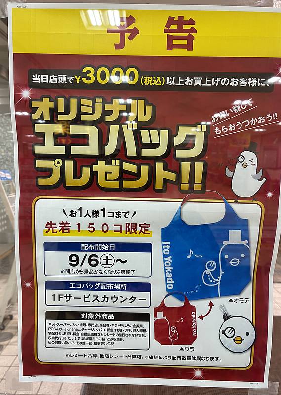 2025年9月6日(土)にイトーヨーカドー南大沢店で3000円以上買い物すると、公式キャラクターのはトソンくん柄のオリジナルエコバッグが先着150名にプレゼント